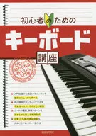 <<音楽>> 初心者のためのキーボード講座