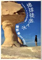 <<演劇>> 地球徒歩トボ 「プラネットアース」で見た / 緒形拳