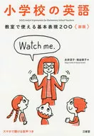 <<教育・育児>> 教室で使える基本表現200 小学校の英語 / 永井淳子