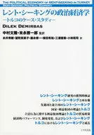 <<経済>> レント・シーキングの政治経済学 トルコのケース・スタディ