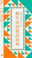 <<語学>> 俳優・創作者のための動作表現類語辞典