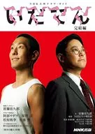<<芸能・タレント>> いだてん 完結編 / 木下まゆみ