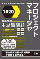 <<コンピュータ>> プロジェクトマネージャ徹底解説本試験問題 2020