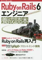 <<コンピュータ>> Ruby on Rails 6 エンジニア 養成読本 