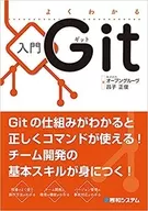 <<コンピュータ>> よくわかる入門Git