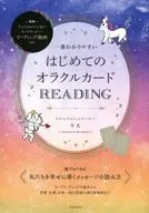 <<占い>> 一番わかりやすい はじめてのオラクルカードREADING