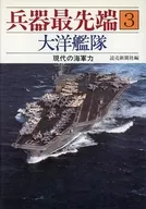 <<政治・経済・社会>> 兵器最先端 3 大洋艦隊 / 読売新聞社