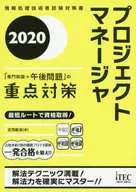 <<コンピュータ>> プロジェクトマネージャ「専門知識+午後問題」の重点対策 2020