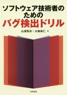 <<コンピュータ>> ソフトウェア技術者のためのバグ検出ドリル