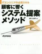 <<コンピュータ>> 顧客に響くシステム提案メソッド ITエンジニアの必須スキル