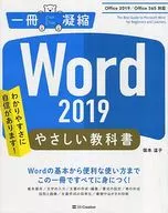 <<コンピュータ>> Word 2019 やさしい教科書