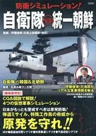 <<国防・軍事>> 防衛シミュレーション! 自衛隊vs統一朝鮮