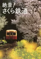 <<鉄道>> 絶景!さくら鉄道 / レイルウエイズグラフィック