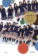 <<芸能・タレント>> 日向坂46ストーリー