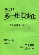 <<芸術・アート>> 快刀!夢一座七変化 4 「秀吉の埋蔵金、消えた?!」(仮題) 台本