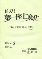 <<芸術・アート>> 快刀!夢一座七変化 8 「おナマズ様、びっくり?!」(仮題) 台本