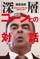 <<法律>> 「深層」カルロス・ゴーンとの対話 / 郷原信郎