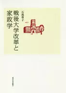 <<政治・経済・社会>> 戦後大学改革と家政学 専門学の転成と大学の変革