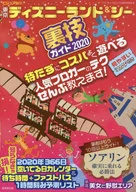 <<運輸・交通>> 付録付)ビジュアル版東京ディズニーランド＆シー裏技ガイド 2020