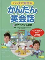 <<児童書>> CD付)パックン先生のかんたん英会話 4 町でつかえる英語