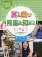 <<学習>> 耳と目の障害を知ろう