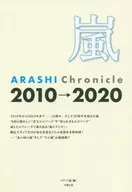 <<芸能・タレント>> 嵐 ARASHI Chronicle 2010→2020