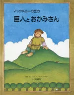 <<絵本>> ノックメニーの丘の巨人とおかみさん / トミー・デ・パオラ