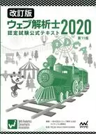 <<コンピュータ>> 改訂版 ウェブ解析士認定試験公式テキスト2020[第11版]