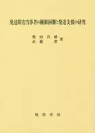 <<教育・育児>> 発達障害当事者の睡眠困難と発達支援の研究 / 柴田真緒