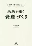 <<経済>> 30代の君に届けたい未来を拓く資産づくり / 三宅廣志