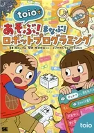 <<コンピュータ>> “toio”であそぶ!まなぶ!ロボットプログラミング