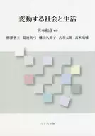 <<社会>> 変動する社会と生活