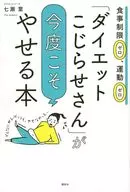 <<家政学・生活科学>> 「ダイエットこじらせさん」が、今度こそやせる本 食事制限ゼロ、運動ゼロ