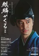 <<芸能・タレント>> 麒麟がくる 後編