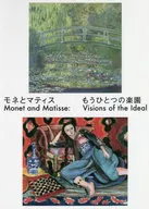 <<絵画>> モネとマティス もうひとつの楽園