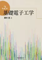 <<産業>> 基礎電子工学