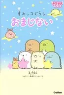 <<児童書>> すみっコぐらし おまじない / 阿雅佐