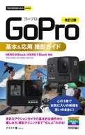 <<コンピュータ>> GoPro基本＆応用撮影ガイド