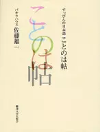 <<日本語>> すっぴんの日本語 ことのは帖