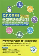<<教育>> DVD付)これで合格!2020 全国手話検定試験