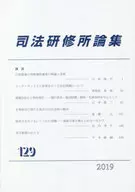 <<法律>> 司法研修所論集 第129号(2019)