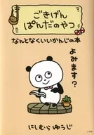 <<漫画・挿絵・童画>> 付録付)ごきげんぱんだのやつ なんとなくいいかんじの本
