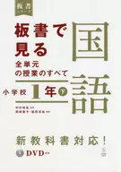 <<教育・育児>> 板書で見る全単元の授業のすべて 国語 小学校1年下