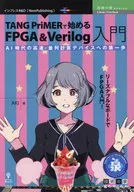 <<コンピュータ>> TANG PriMERで始めるFPGA＆Verilog入門 AI時代の高速・並列計算デバイスへの第一歩