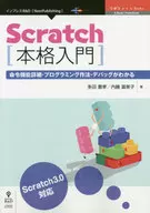 <<コンピュータ>> Scratch本格入門 命令機能詳細・プログラミング作法・デバッグがわかる