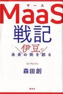 <<産業>> ランクB)MaaS戦記 伊豆に未来の街を創る / 森田創