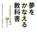 <<スポーツ・体育>> 夢をかなえる教科書 トップアスリートに学ぶ39のヒント