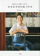 <<社会>> 羽田さんに聞いてみた、小さな幸せの見つけ方 / 羽田美智子