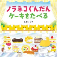 <<絵本>> ノラネコぐんだん ケーキをたべる / 工藤ノリコ