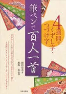 <<漫画・挿絵・童画>> 筆ペンで百人一首 / 岡田崇花